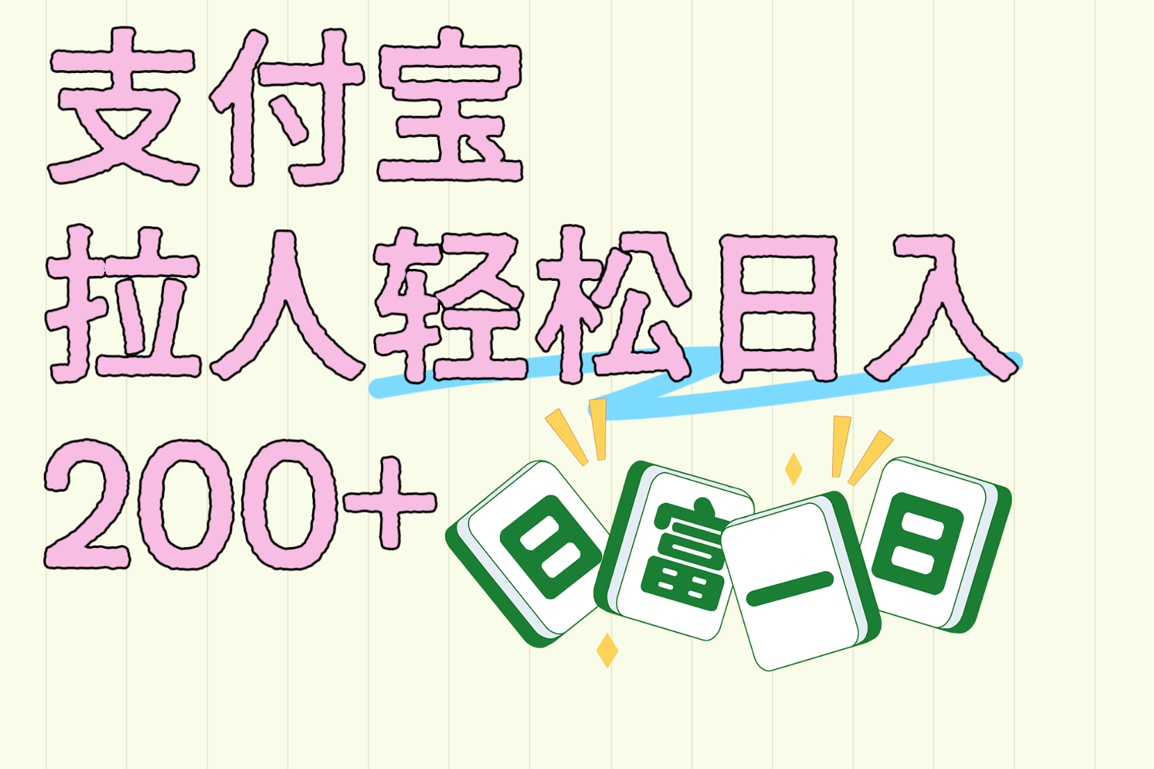 支付宝拉人轻松日入200+ 拉一个40-80不等认真做一天拉十几个不成问题