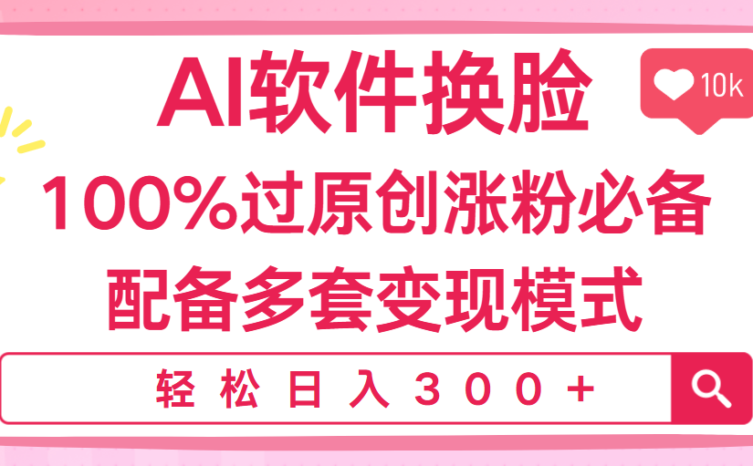 Ai软件换脸，100％过原创，搬运涨粉必备，配套多种变现模式，日入300+
