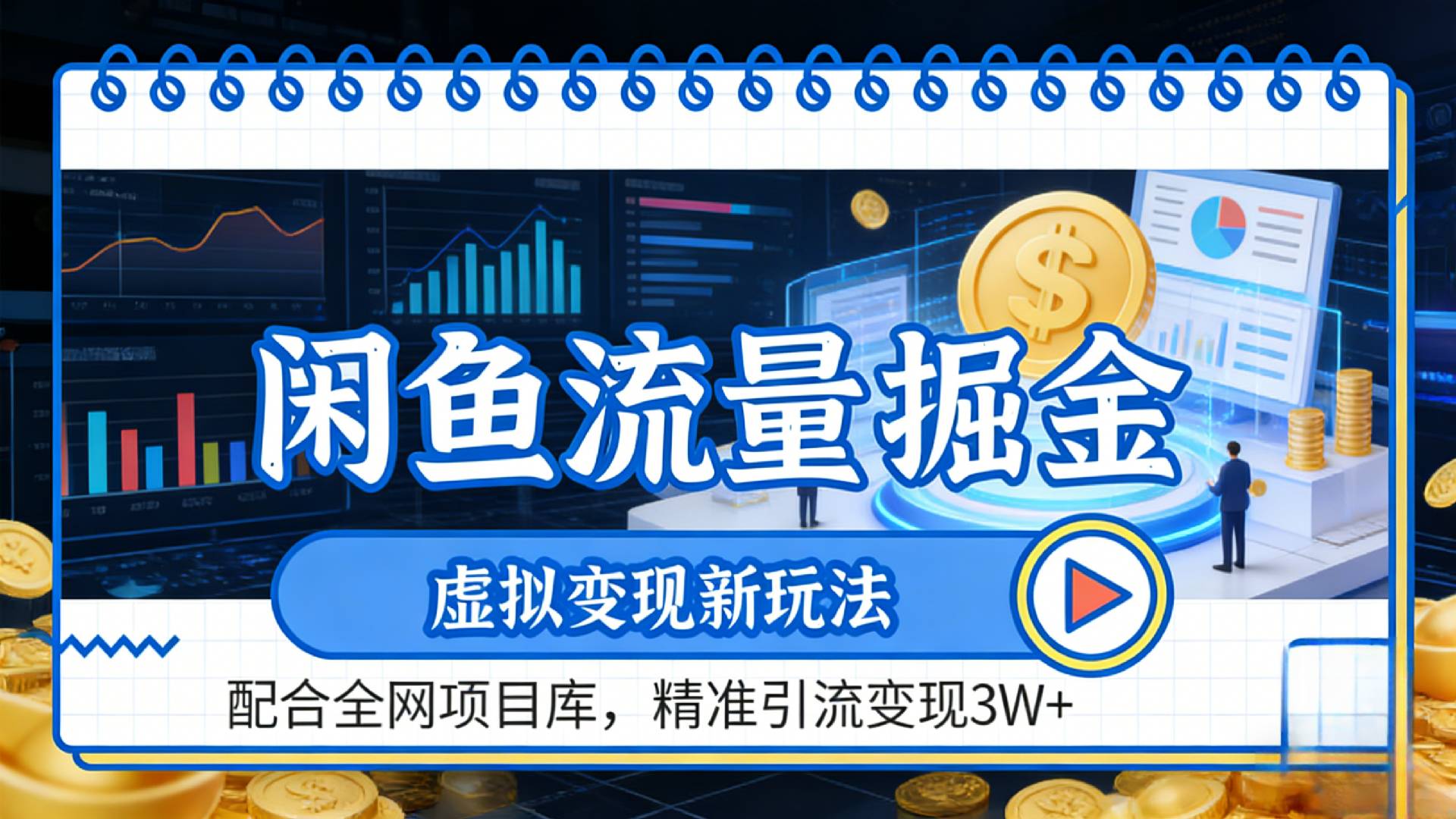 咸鱼配合全网项目库-流量掘金虚拟变现新玩法，精准引流变现2W+