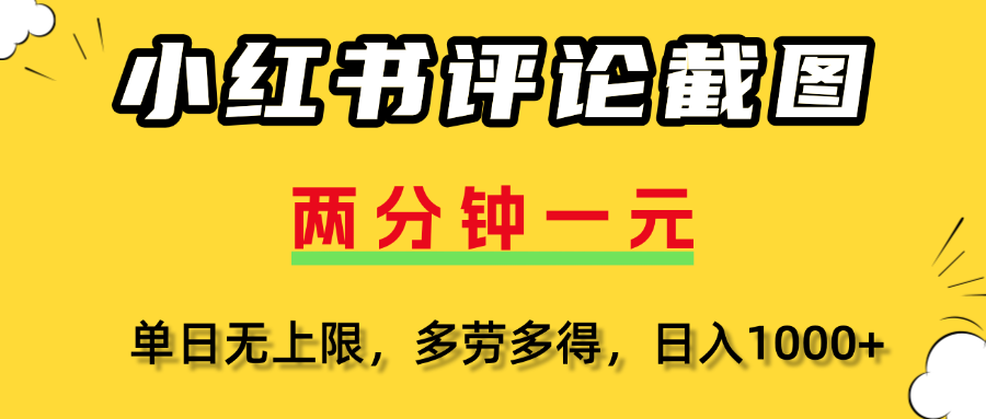 评论截图项目，两分钟一块钱，无上限多劳多得,随时随地可以操作
