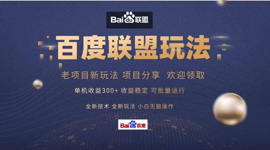 百度联盟 单机300+课程分享 欢迎领取 全新技术 全新玩法 小白可无脑操作！