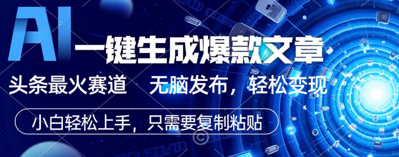2025年AI头条掘金，利用爆文库+指令轻松实现日入1000+ 可轻松矩阵