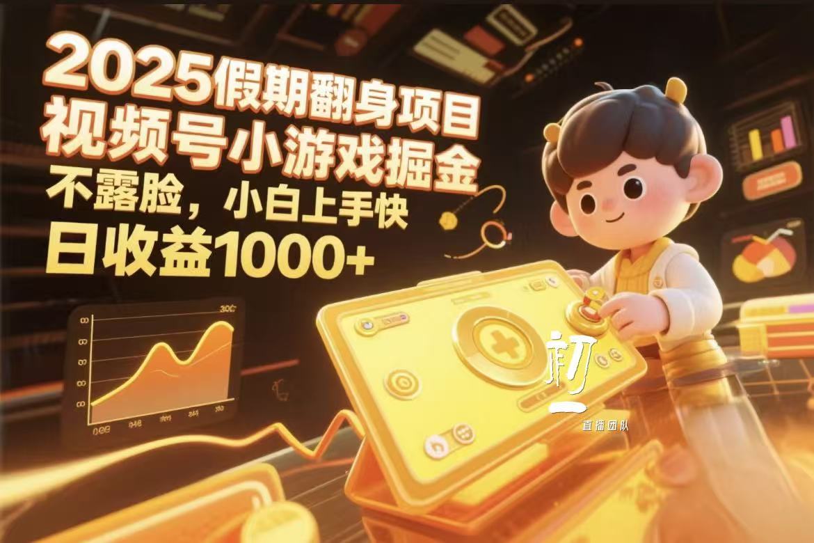视频号小游戏掘金，2025假期翻身项目不露脸，小白上手快