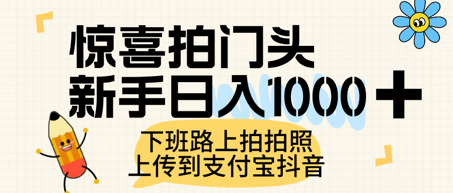 惊喜拍门头，上传到支付宝和抖音新手日入 1000+，下班路上拍拍照片