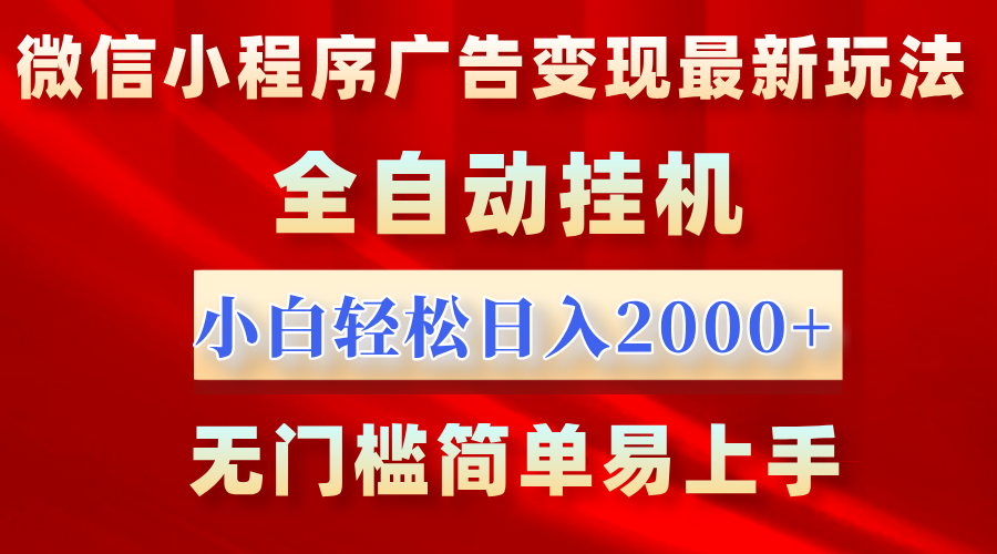微信小程序,广告变现最新玩法,全自动挂机,小白也能轻松日入2000+ 微信小程序,广告变现最新玩法,全自动挂机,小白也能轻松日入2000+
