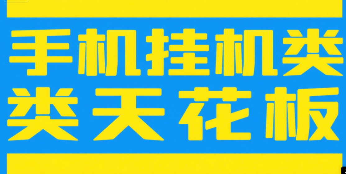 手机挂机项目天花板几秒钟一单，纯挂机项目，随时随地可做，做就有，每天1000+