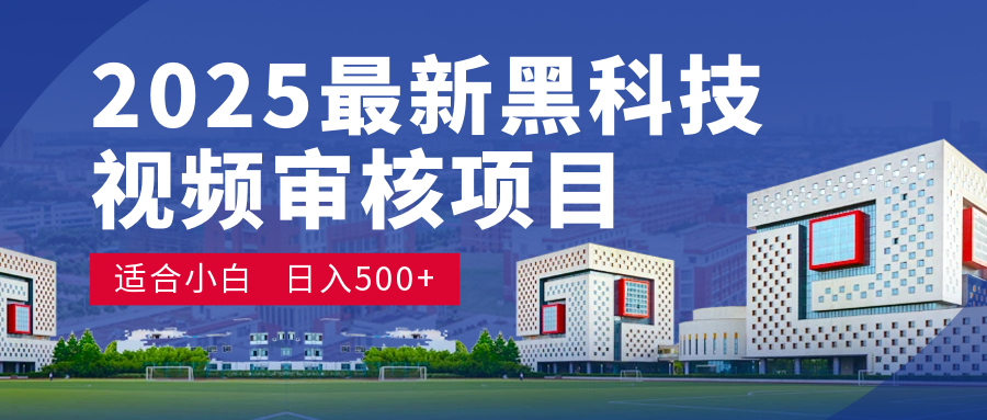 2025 开年王炸！神秘视频审核黑科技玩法炸裂登场，10 秒1单疯狂抢钱，不限时不限量，新手小白日赚500+爽到飞起！