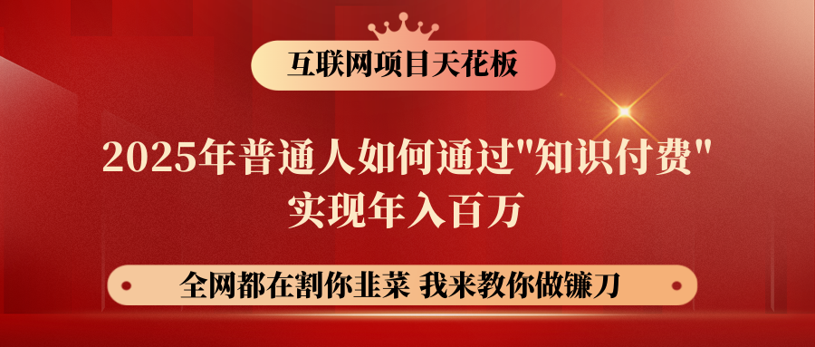 【网创项目终点站-镰刀训练营超级IP合伙人】普通人如何通过“知识付费”年入百万-仅此一版！！！