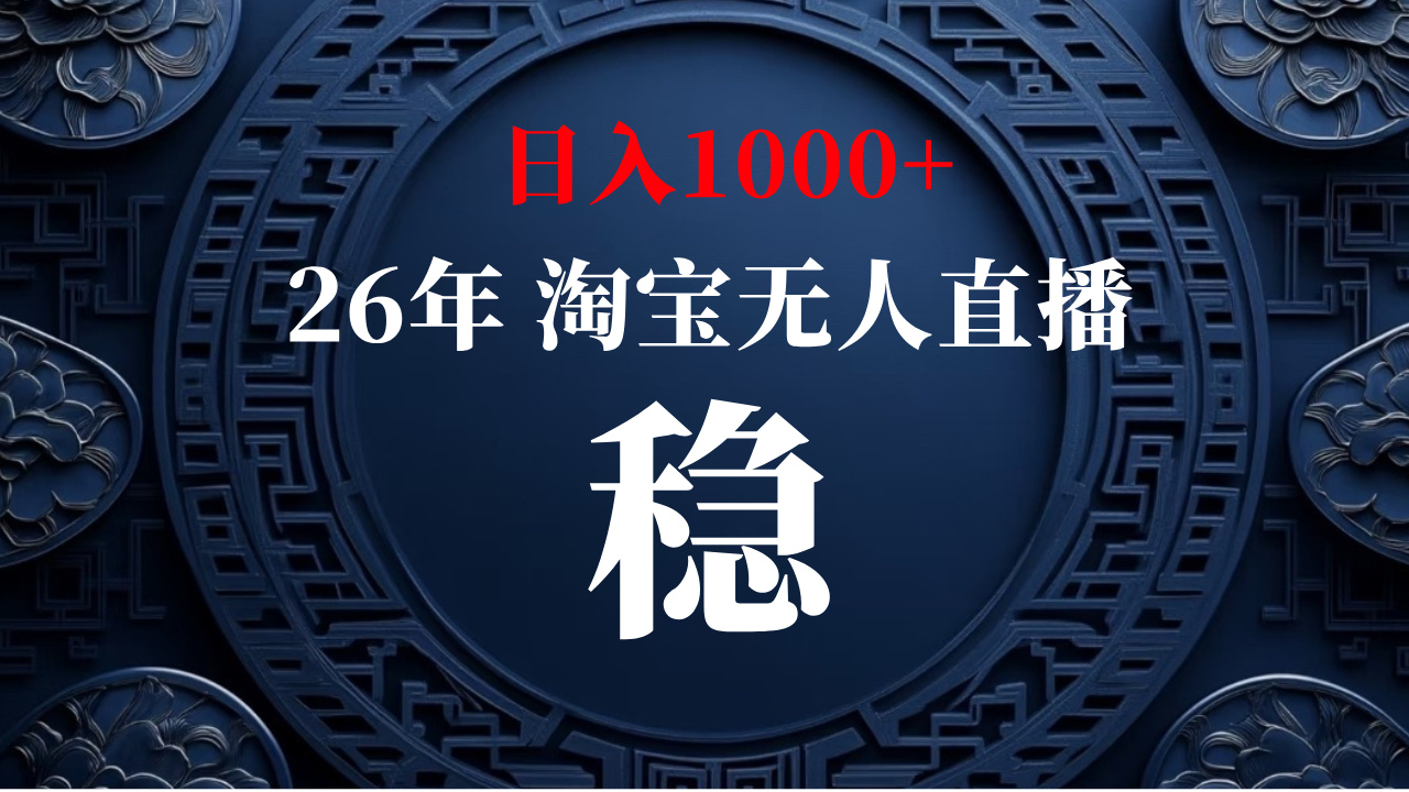 淘宝无人直播【最新】，独家技术，日入1000+，无违规无封号，可矩阵，长期稳定【揭秘】