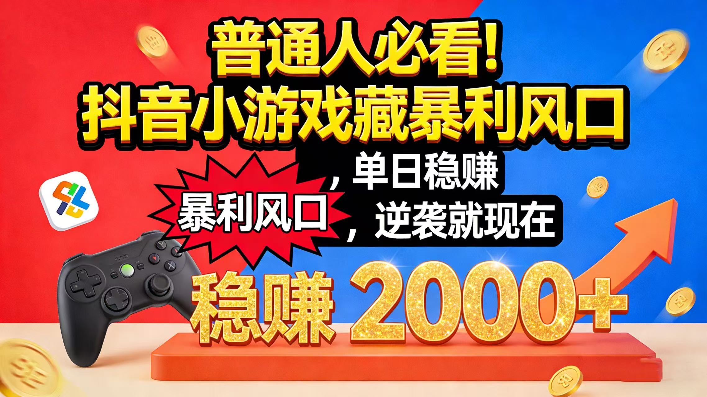 普通人必看！抖音小游戏藏暴利风口，单日稳赚 2000+，逆袭就现在