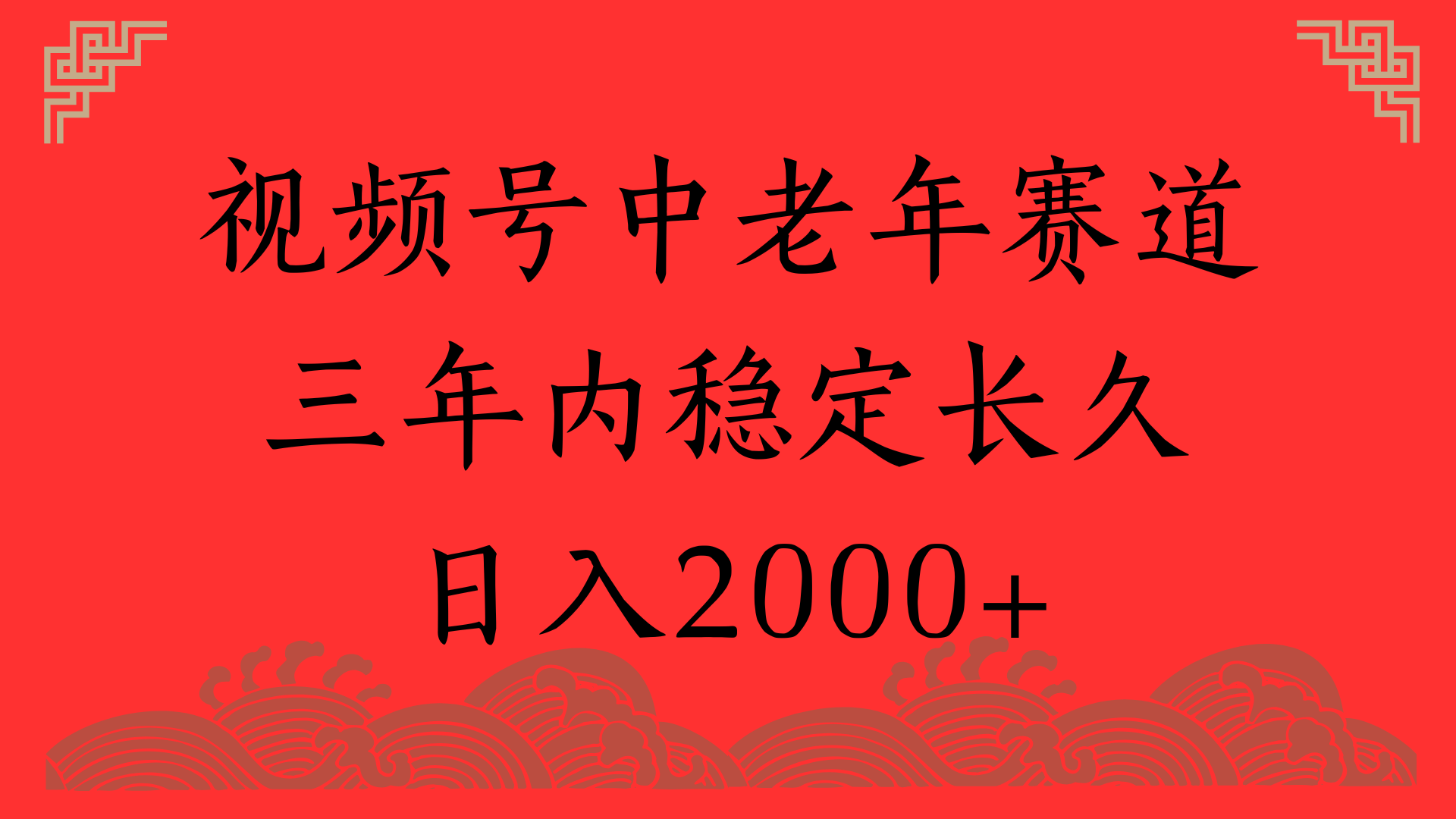 视频号养生赛道，一条视频2000，超简单，长期稳定可做，月入3w+不是梦