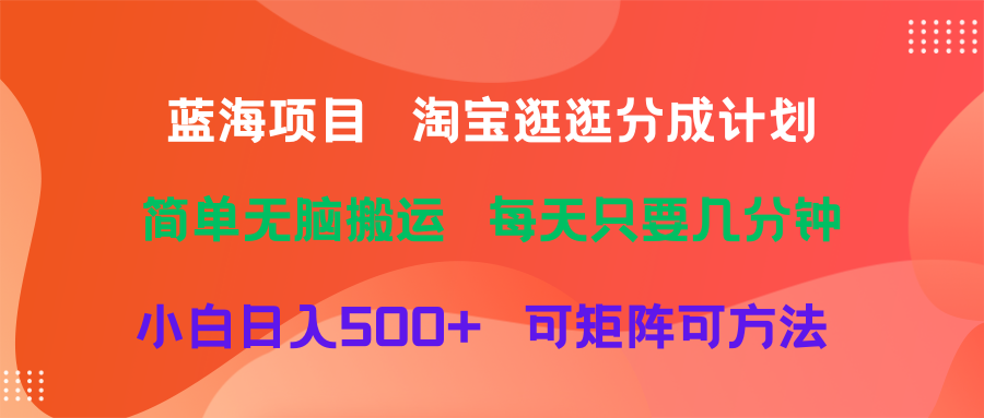 蓝海项目 淘宝逛逛视频分成计划简单无脑搬运 每天只要几分钟小白日入500+ 可矩阵可放大
