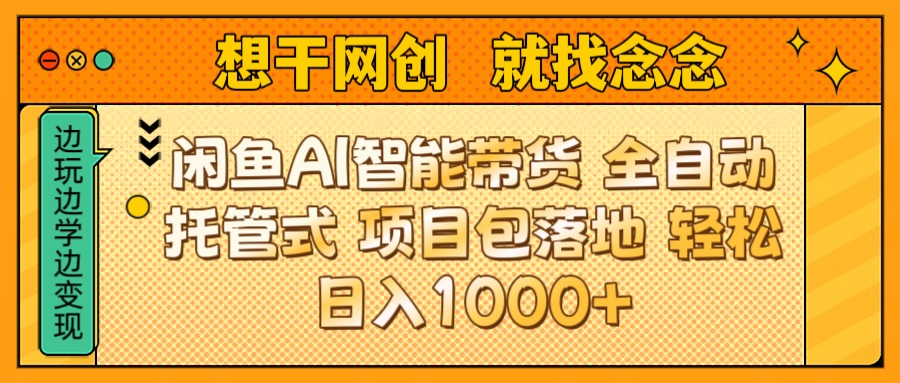 闲鱼电商AI智能带货 全自动托管式 项目包落地 时间自由回本快 轻松日入1000+
