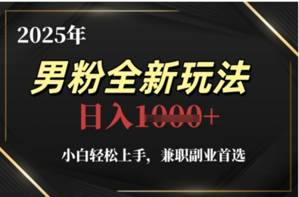 2025年男粉全自动变现，5月最新玩法，小白轻松上手，兼职副业首选，轻轻松松日入四位数