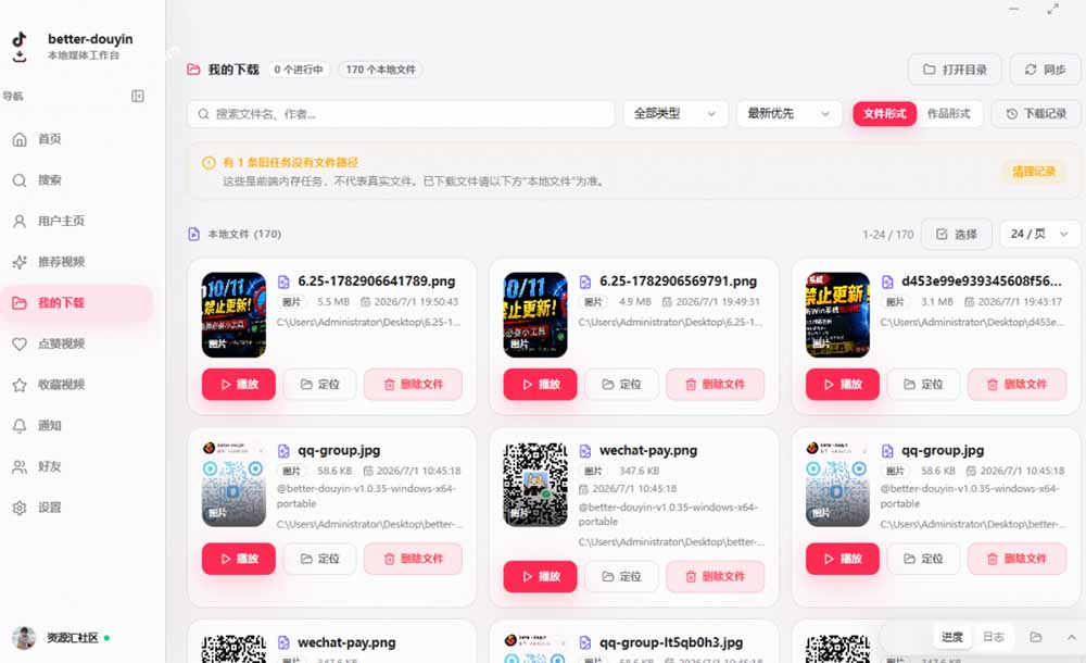 （20511期）超级好用！抖音视频下载神器，支持批量下载用户作品收藏列表和点赞列表，开源免费 Better-douyin-R