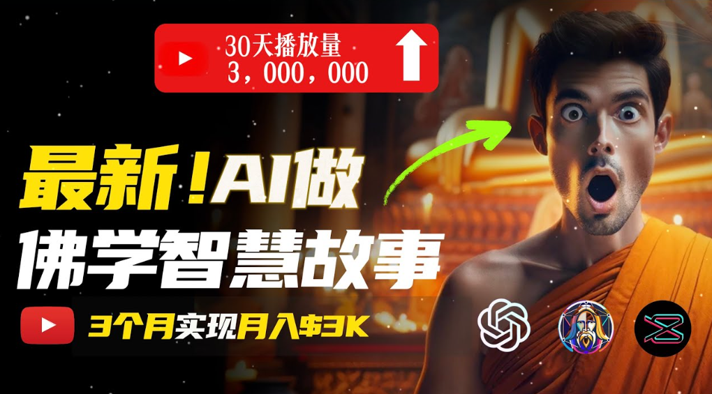 用AI创造治愈系佛学视频，无需露脸，轻松月入过万