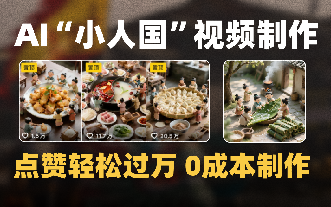 爆款1000W+微缩景观迷你小人国AI视频0成本制作全流程教学