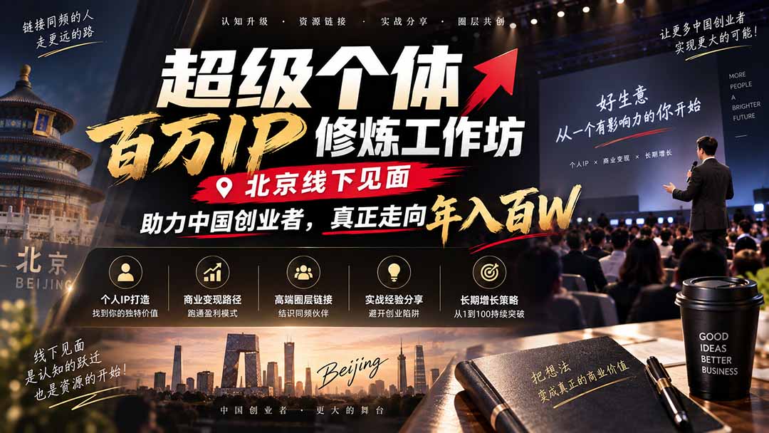 （20532期）超级个体百万IP修炼工作坊-北京线下见面： 助力中国创业者，真正走向年入百W