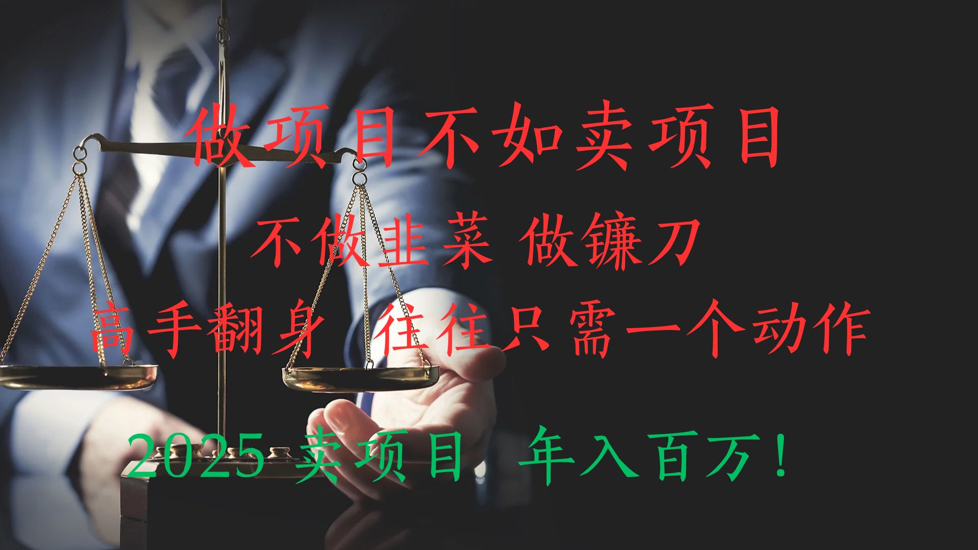 "做项目不如卖项目”不做韭菜 做镰刀！高手翻身住往只需一个动作！2025卖项目，年入百万!