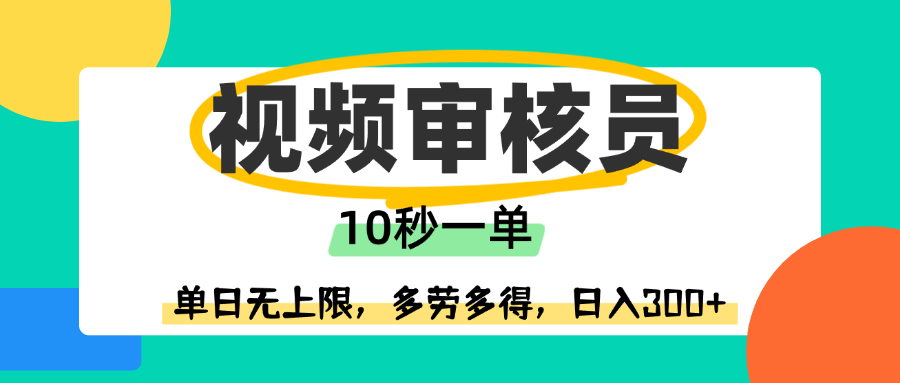 视频审核员，10秒一单，单日无上限，多劳多得！