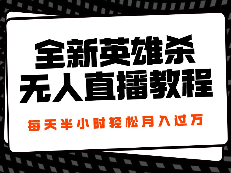 24年全新英雄杀无人直播,每天半小时,月入过万,不封号,开播完整教程附脚本 24年全新英雄杀无人直播,每天半小时,月入过万,不封号,开播完整教程附脚本