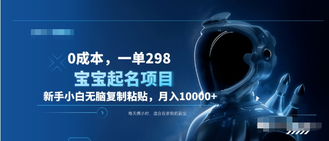 0成本，小白无脑复制粘贴，一单298 靠给宝宝起名月入10000+ 附送软件