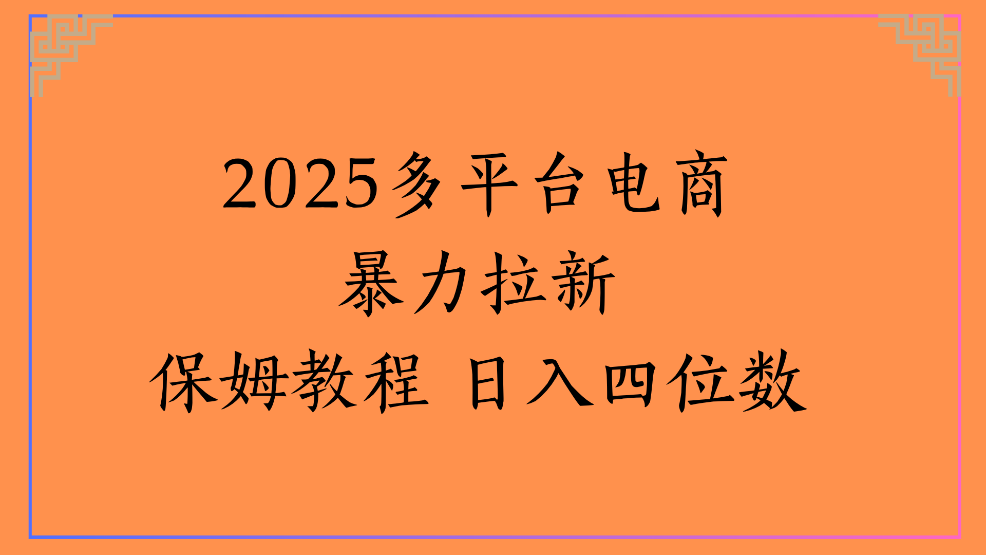 虚拟电商暴力拉新保姆教程 日入四位数