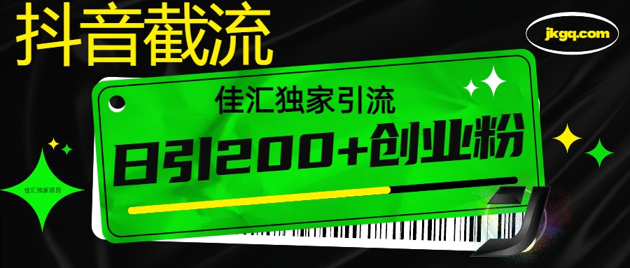 6月抖音最新截流技术，精准日引200+创业粉，不封号，独家教程