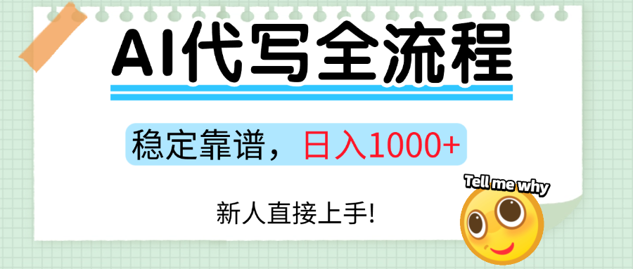 Ai代写最靠谱稳定的项目，新人直接上手，稳定日入三位数！