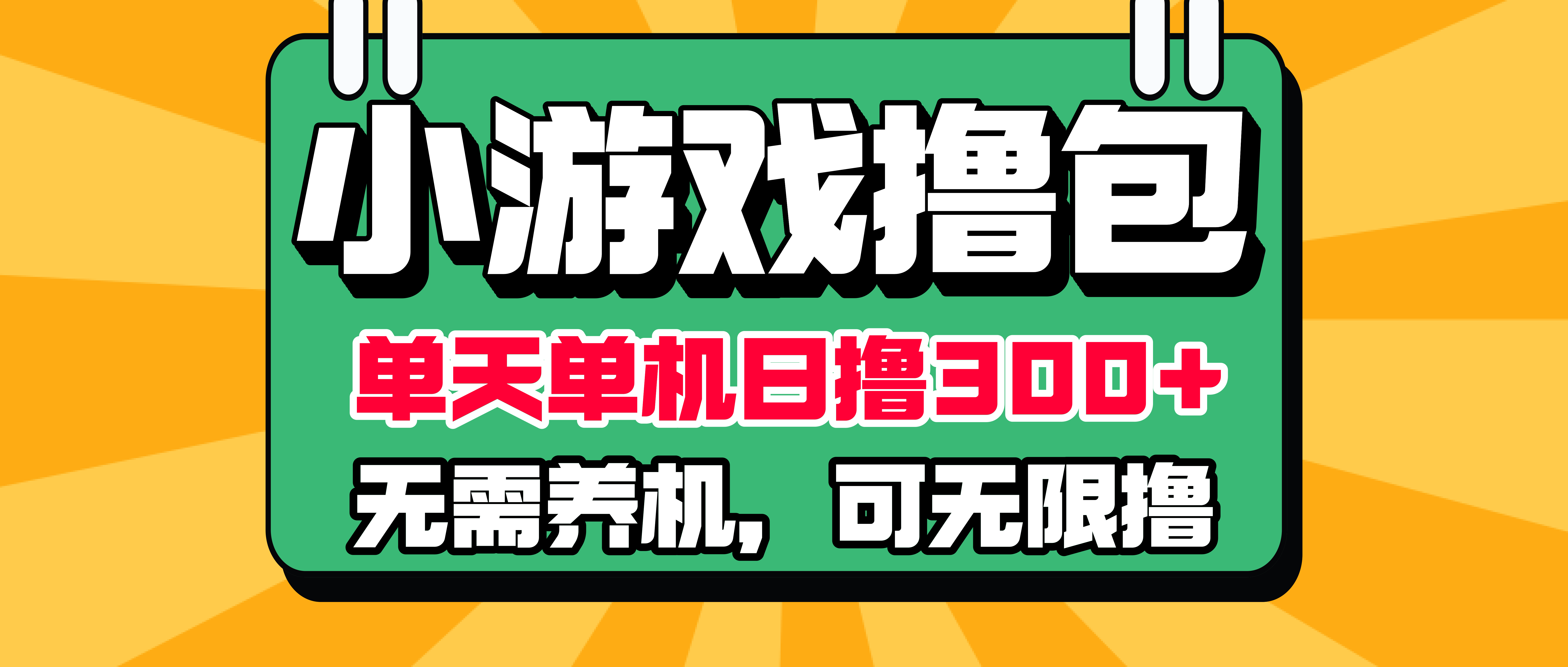 小游戏撸包新技术，无需养机，单天单机300+，多劳多得，无限薅羊毛