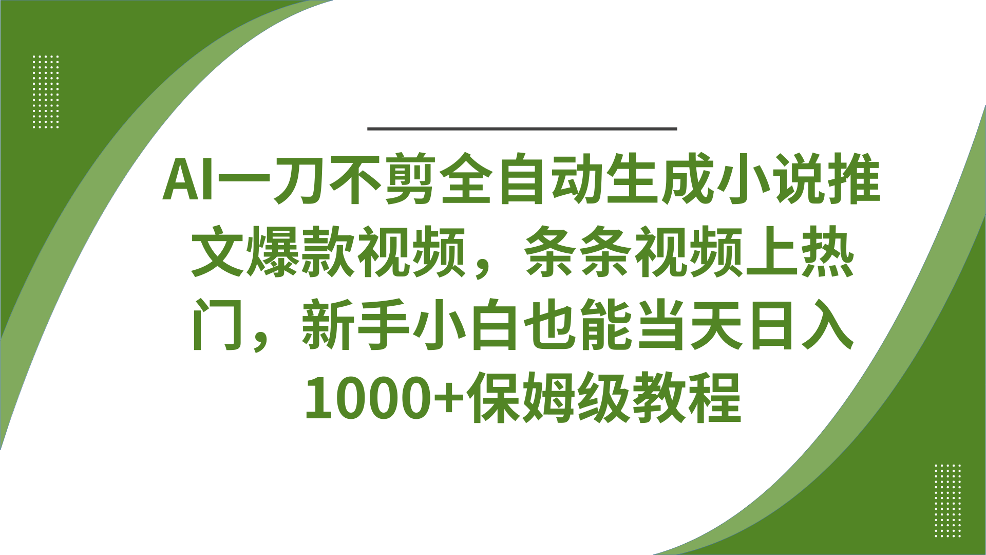 AI一刀不剪全自动生成小说推文爆款视频，条条视频上热门，新手小白也能当天日入1000+保姆级教程