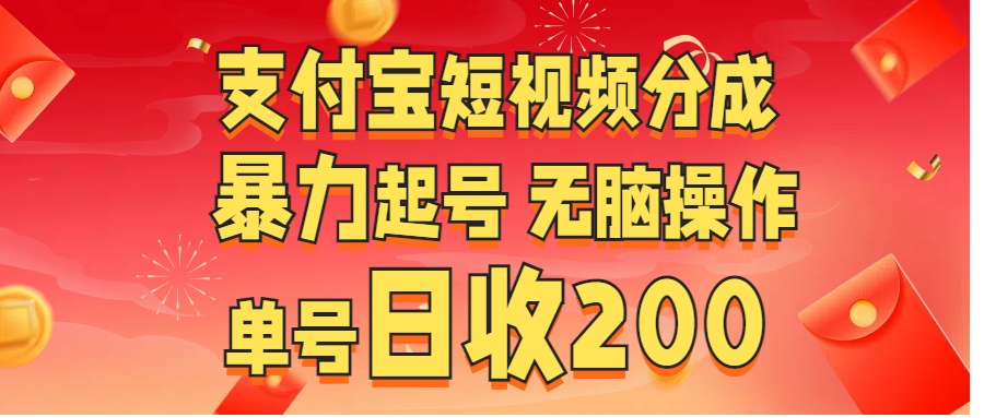 支付宝短视频分成 暴力起号 无脑操作 单号日收200+