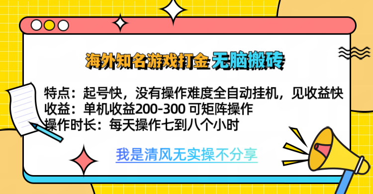 知名游戏打金，无脑搬砖单机收益200-300+ 即做！即赚！当天见收益！