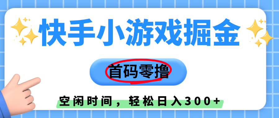 快手小游戏掘金，首码零撸，利用空闲时间，日入300+