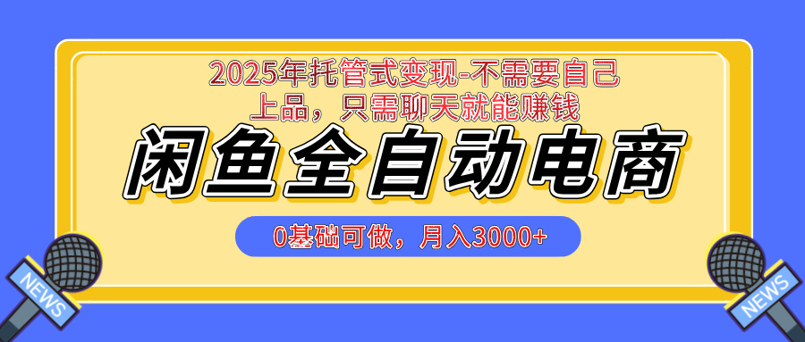 【私藏的王炸项目】闲鱼全自动电商，单日日入500+，上车包赚的长期稳定项目