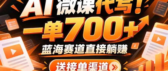 (21237期)AI动画代做微课!一单 700+,蓝海赛道直接躺赚,送接单渠道+工具