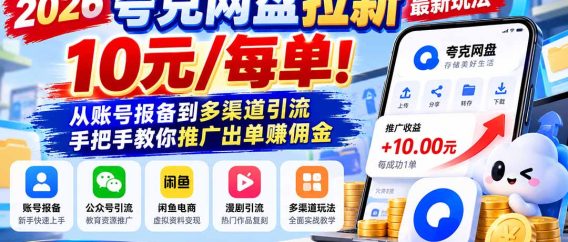 (21217期)2026夸克网盘拉新最新玩法-更新1029,10元/每单!从账号报备到多渠道引流,手把手教你推广出单赚佣金