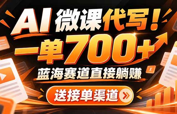 （21237期）AI动画代做微课！一单 700+，蓝海赛道直接躺赚，送接单渠道+工具