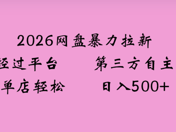 2026年,一个0成本的暴力项目,靠网盘拉新,有人一天就赚了4000+,模式可复制