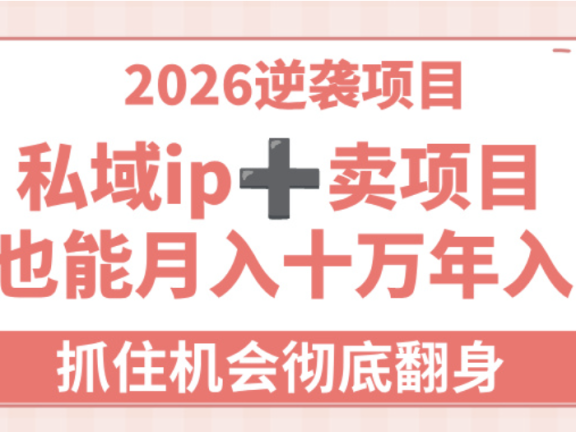 2026逆袭项目-私域ip+卖项目,小白也能月入十万年入百万,抓住机会彻底翻身!