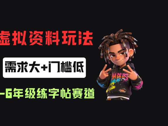小红书卖1-6年级练字帖(电子版),客单价3.8,400天卖了1.6w单!