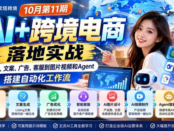 （21246期）2026 AI+跨境电商落地实战10月第11期：从选品、文案、广告、客服到图片视频和Agent，搭建自动化工作流