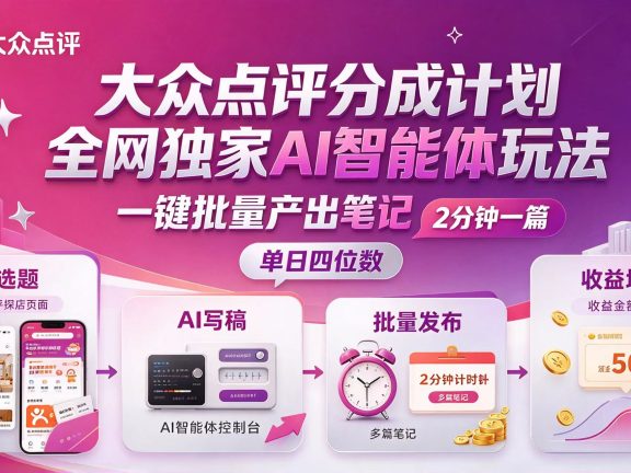 大众点评分成独家智能体,批量生成笔记,2 分钟一篇,新手达单日四位数
