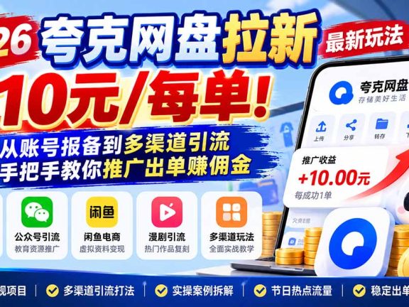 （21217期）2026夸克网盘拉新最新玩法-更新1029，10元/每单！从账号报备到多渠道引流，手把手教你推广出单赚佣金