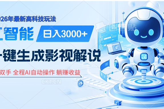 炸裂!2026 影视解说界核爆级革命!AI 十秒吞片吐爆款,多平台自动撒钱,日入 3000 + 比呼吸还简单!