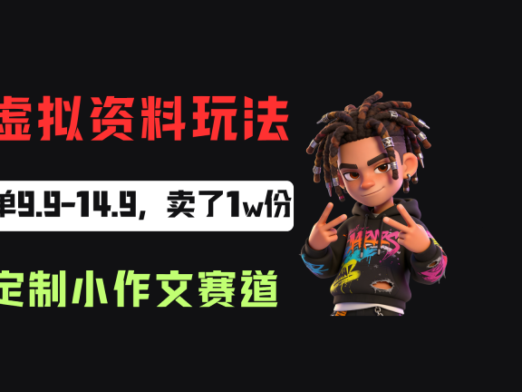 小红书卖定制小作文,一单9.9-14.9,卖了1w+份,普通人可以复制的方法