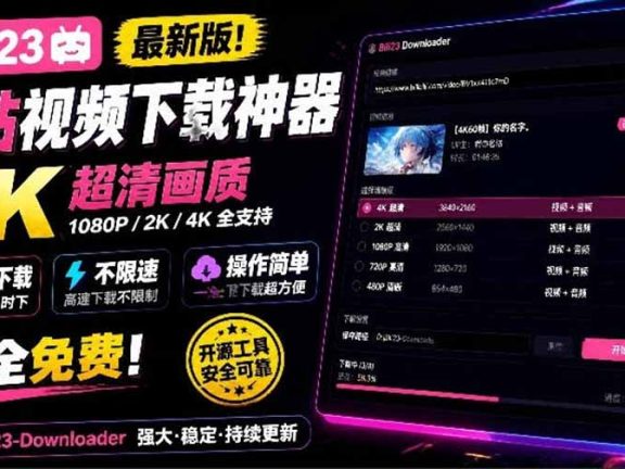 （21215期）最新B站视频下载工具！支持4K画质，批量不限速下载，使用简便且完全免费，Bili23最新B站解析下载器