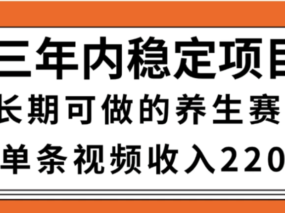惊喜!视频号养生赛道,一条视频2200,超简单,长期稳定可做,有人月入3w+