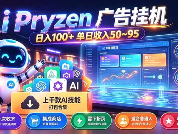 （21241期）Pyrzen广告挂机， 全自动挂机风口项目， 单日50-95/天 虽然不是很暴力但是很稳