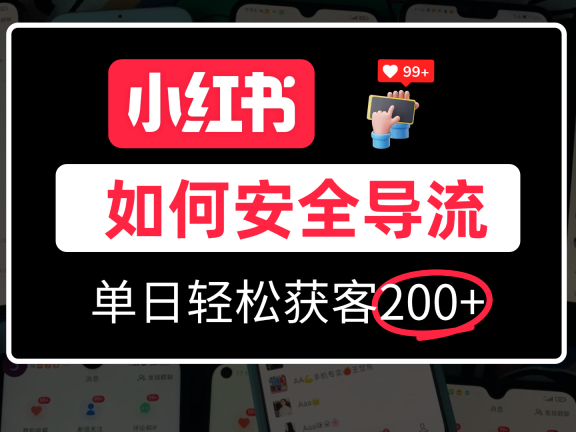 小红书合规加微方法,单日轻松引流200+